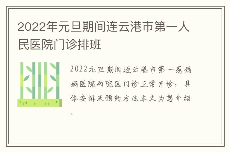 2022年元旦期间连云港市第一人民医院门诊排班