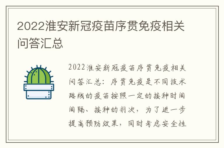 2022淮安新冠疫苗序贯免疫相关问答汇总