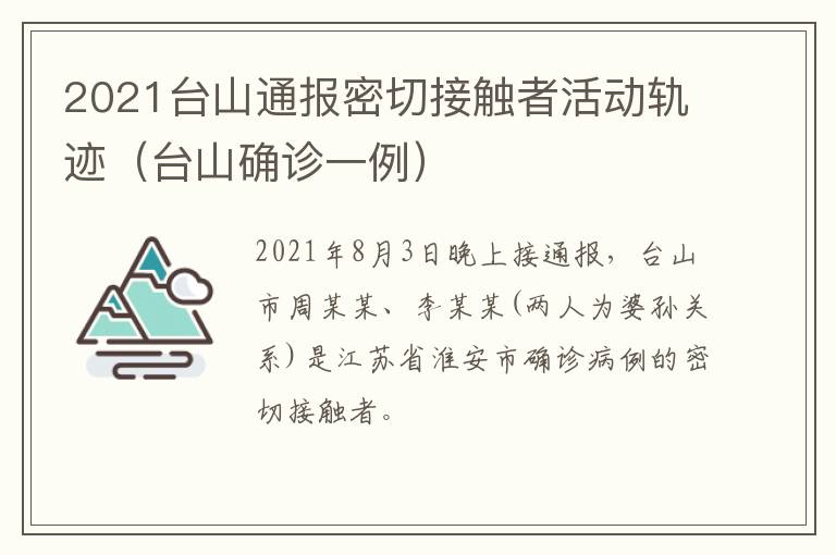 2021台山通报密切接触者活动轨迹（台山确诊一例）