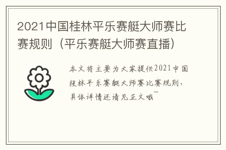 2021中国桂林平乐赛艇大师赛比赛规则（平乐赛艇大师赛直播）