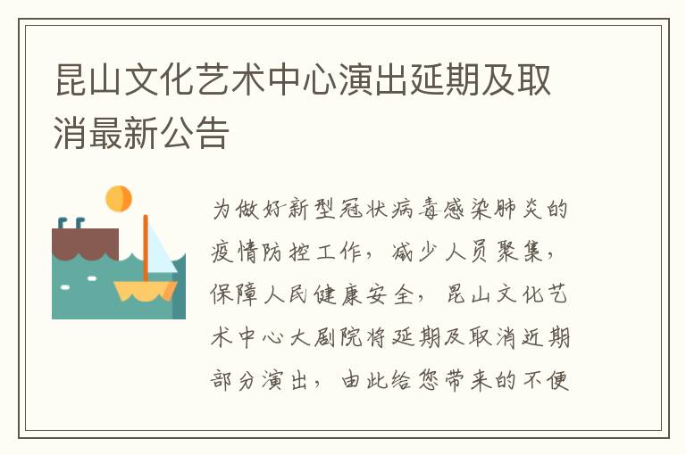 昆山文化艺术中心演出延期及取消最新公告