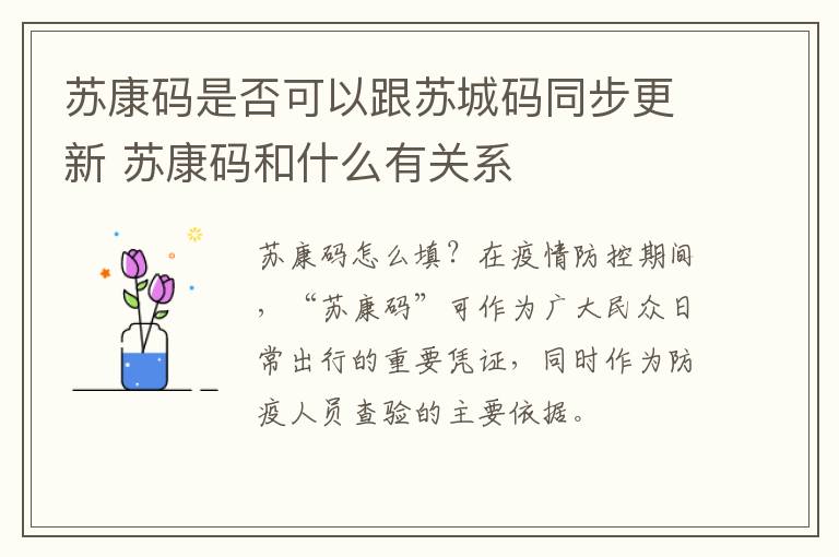 苏康码是否可以跟苏城码同步更新 苏康码和什么有关系