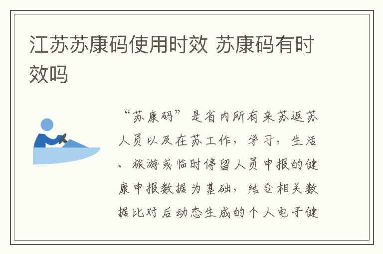 江苏苏康码使用时效 苏康码有时效吗