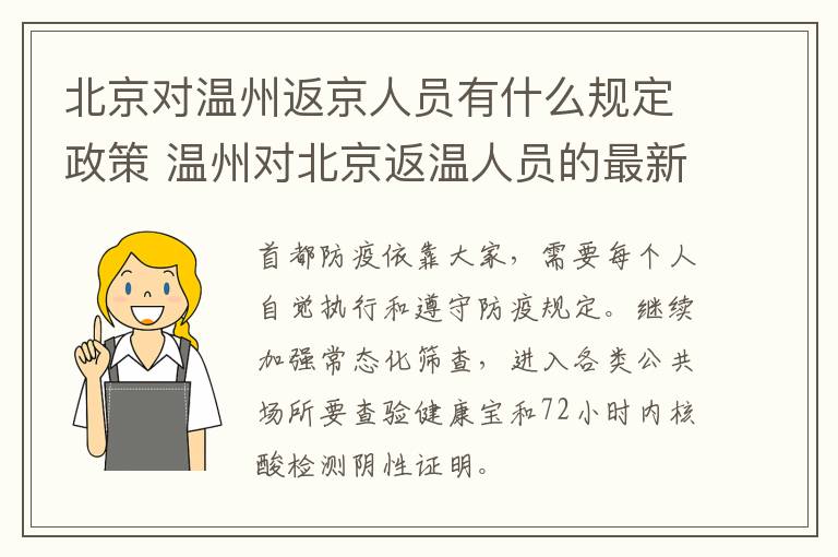 北京对温州返京人员有什么规定政策 温州对北京返温人员的最新措施