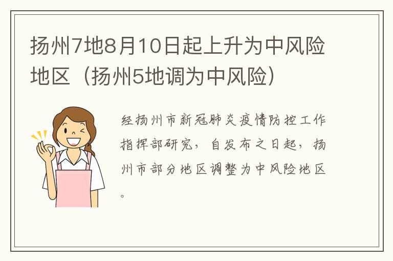 扬州7地8月10日起上升为中风险地区（扬州5地调为中风险）