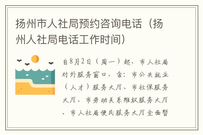 扬州市人社局预约咨询电话（扬州人社局电话工作时间）