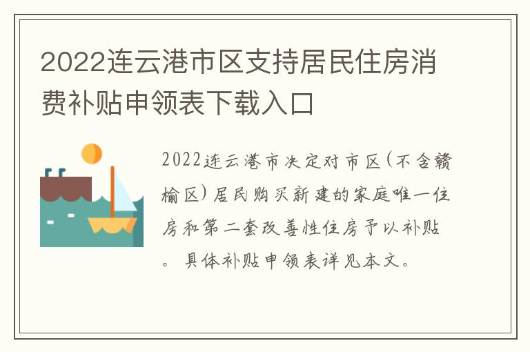 2022连云港市区支持居民住房消费补贴申领表下载入口