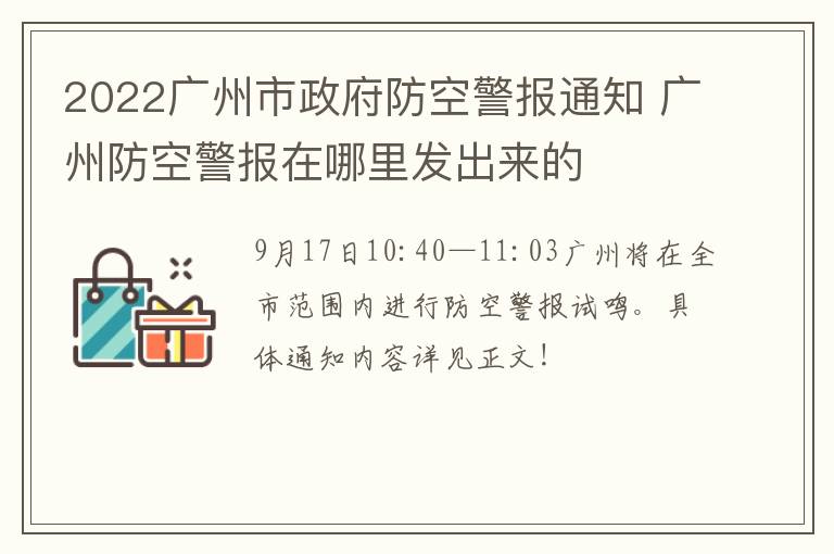 2022广州市政府防空警报通知 广州防空警报在哪里发出来的