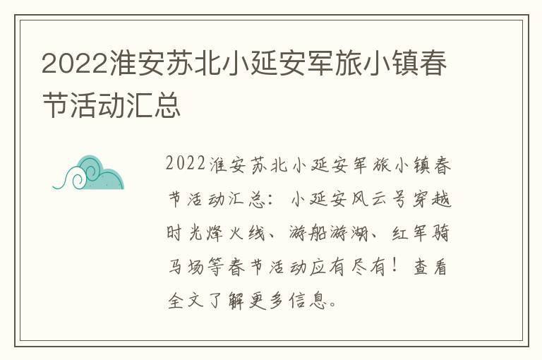 2022淮安苏北小延安军旅小镇春节活动汇总