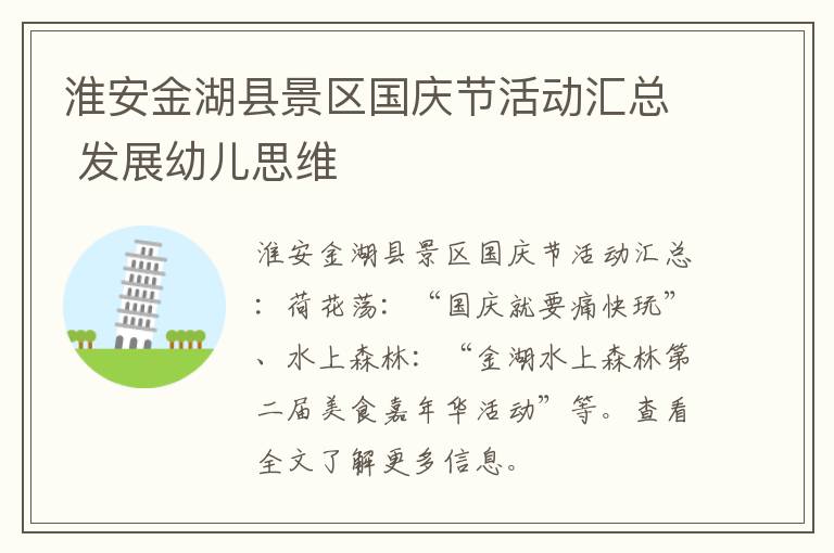 淮安金湖县景区国庆节活动汇总 发展幼儿思维