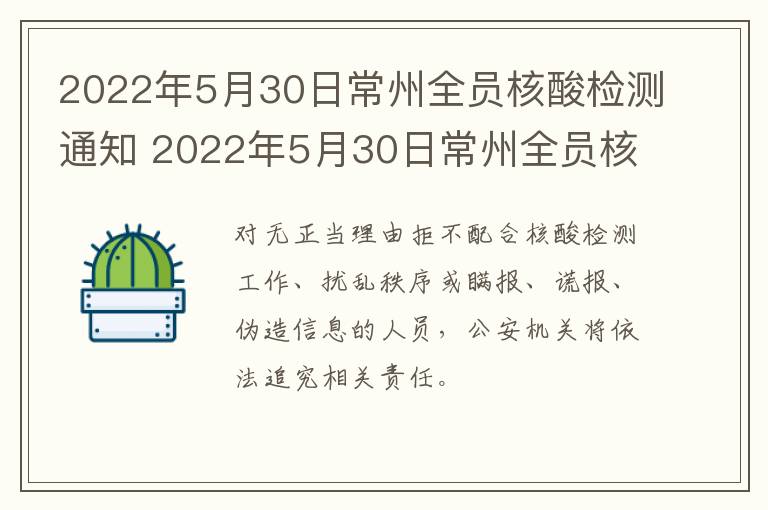 2022年5月30日常州全员核酸检测通知 2022年5月30日常州全员核酸检测通知公告