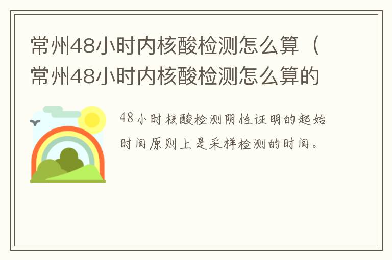 常州48小时内核酸检测怎么算（常州48小时内核酸检测怎么算的）