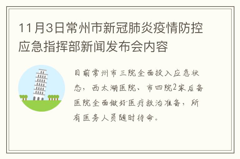 11月3日常州市新冠肺炎疫情防控应急指挥部新闻发布会内容