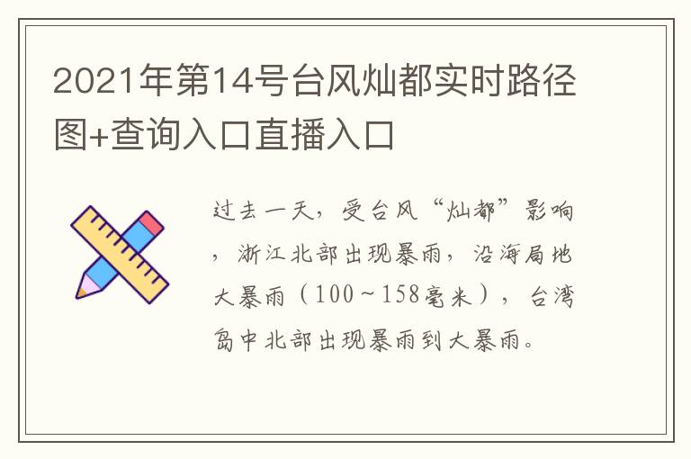 2021年第14号台风灿都实时路径图+查询入口直播入口