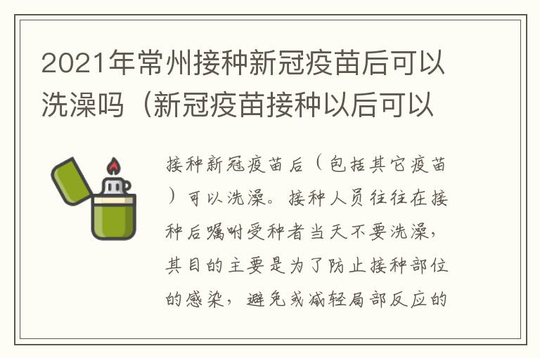 2021年常州接种新冠疫苗后可以洗澡吗（新冠疫苗接种以后可以洗澡吗?）