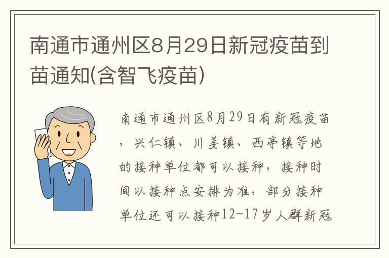 南通市通州区8月29日新冠疫苗到苗通知(含智飞疫苗)