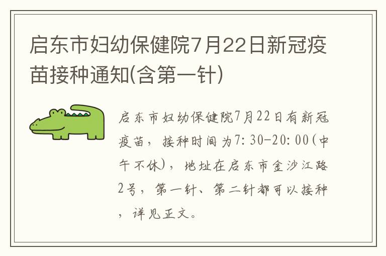 启东市妇幼保健院7月22日新冠疫苗接种通知(含第一针)