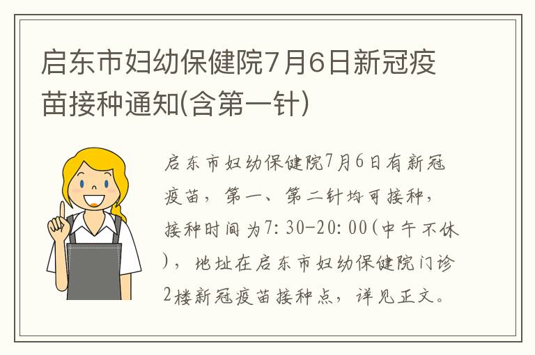 启东市妇幼保健院7月6日新冠疫苗接种通知(含第一针)