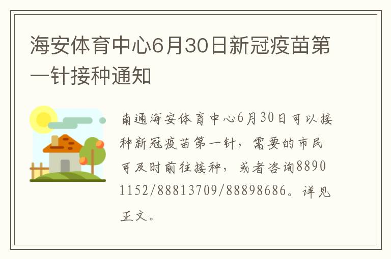 海安体育中心6月30日新冠疫苗第一针接种通知