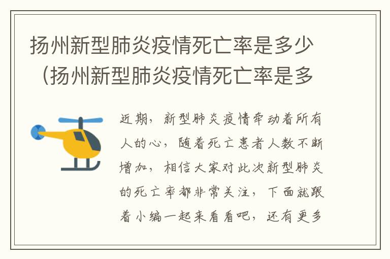 扬州新型肺炎疫情死亡率是多少（扬州新型肺炎疫情死亡率是多少啊）