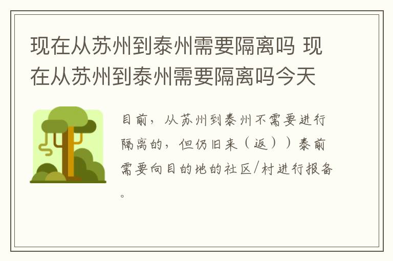 现在从苏州到泰州需要隔离吗 现在从苏州到泰州需要隔离吗今天