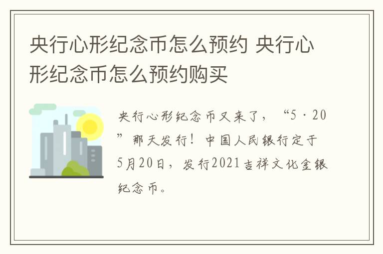 央行心形纪念币怎么预约 央行心形纪念币怎么预约购买