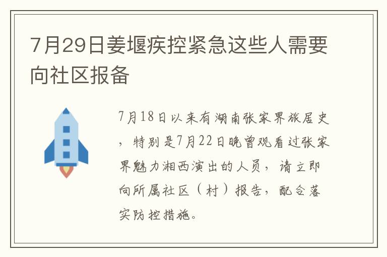 7月29日姜堰疾控紧急这些人需要向社区报备