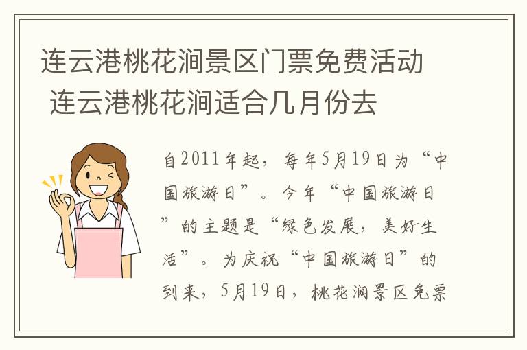 连云港桃花涧景区门票免费活动 连云港桃花涧适合几月份去