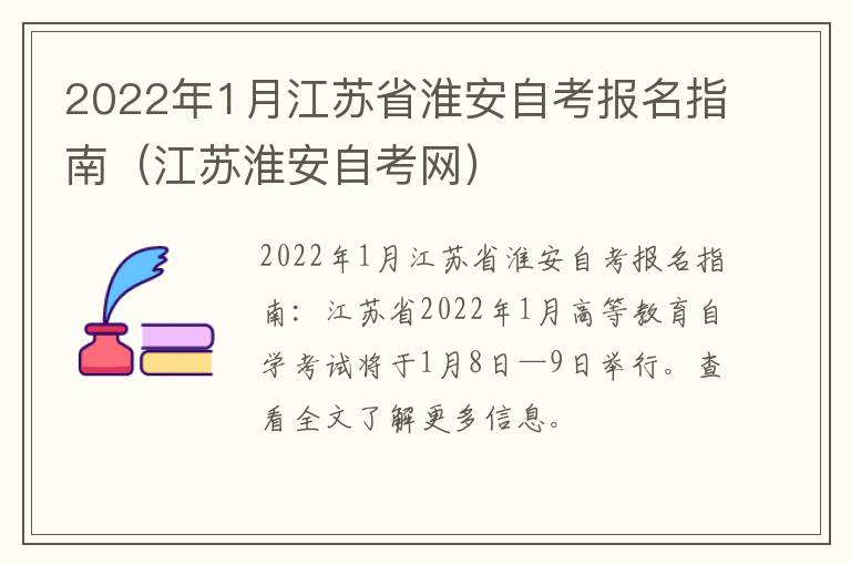 2022年1月江苏省淮安自考报名指南（江苏淮安自考网）