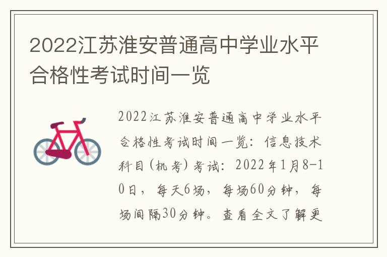 2022江苏淮安普通高中学业水平合格性考试时间一览