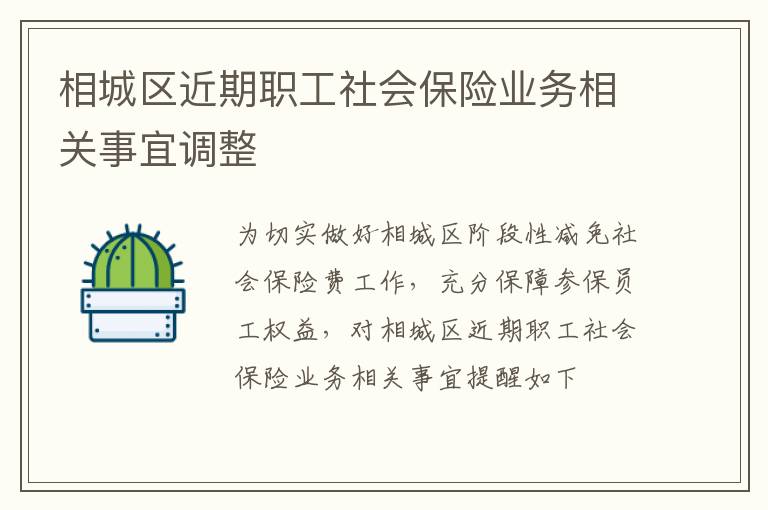 相城区近期职工社会保险业务相关事宜调整