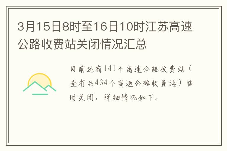 3月15日8时至16日10时江苏高速公路收费站关闭情况汇总