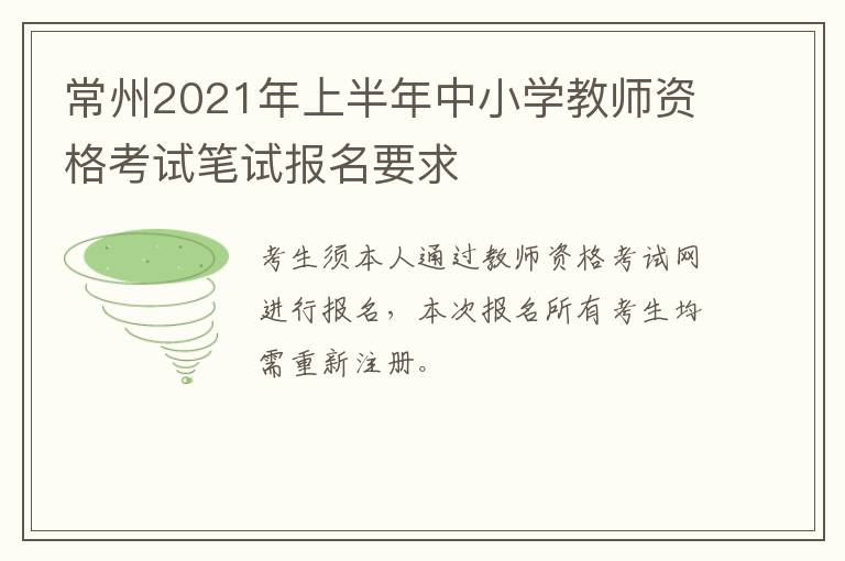 常州2021年上半年中小学教师资格考试笔试报名要求