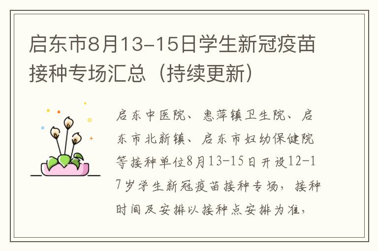 启东市8月13-15日学生新冠疫苗接种专场汇总（持续更新）