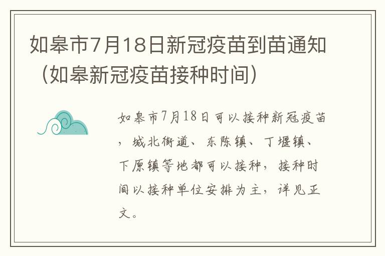 如皋市7月18日新冠疫苗到苗通知（如皋新冠疫苗接种时间）