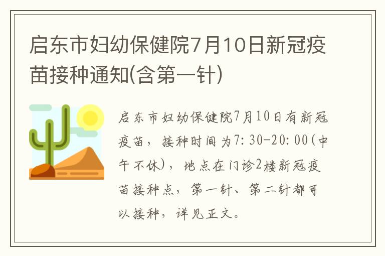 启东市妇幼保健院7月10日新冠疫苗接种通知(含第一针)