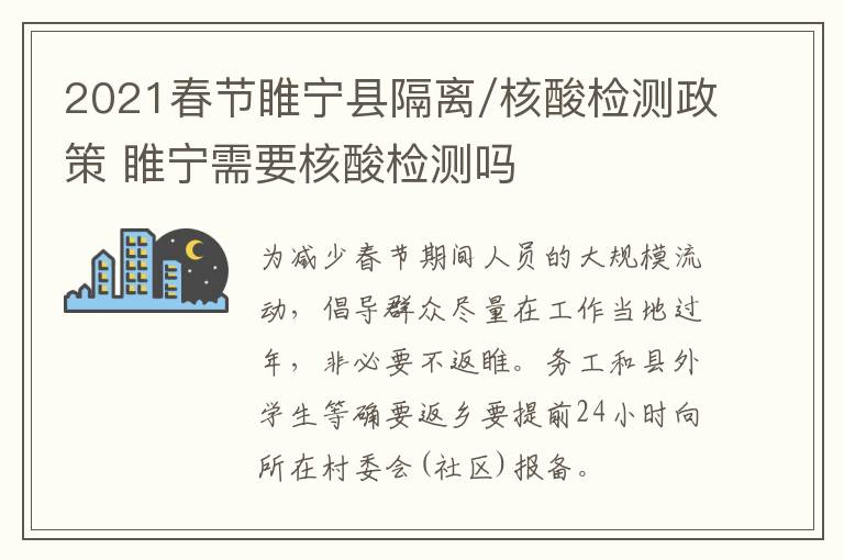 2021春节睢宁县隔离/核酸检测政策 睢宁需要核酸检测吗