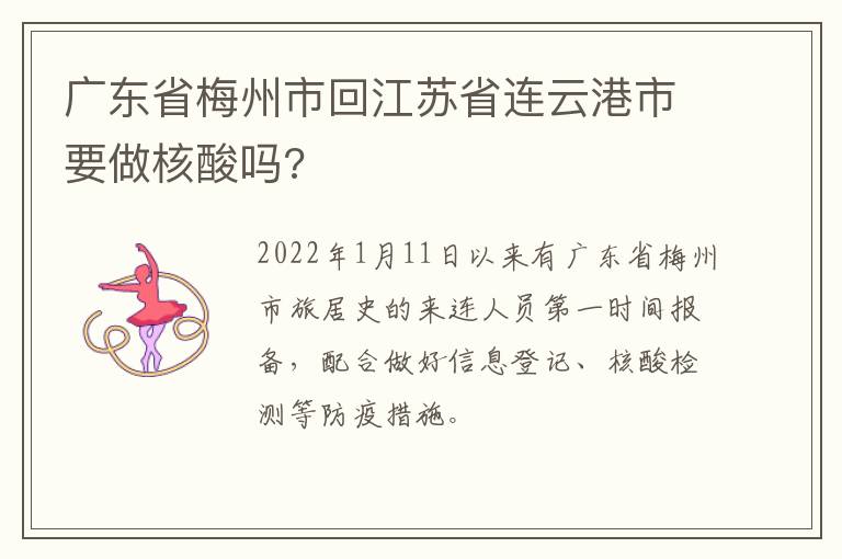 广东省梅州市回江苏省连云港市要做核酸吗?