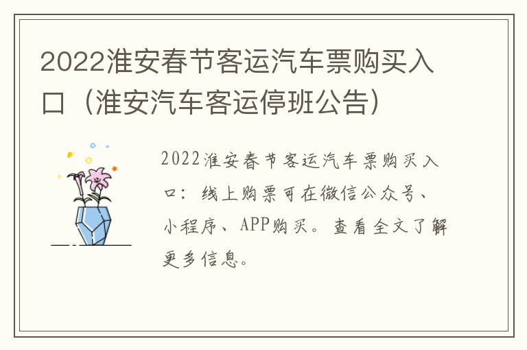 2022淮安春节客运汽车票购买入口（淮安汽车客运停班公告）