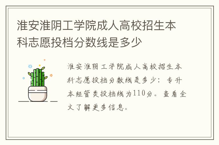 淮安淮阴工学院成人高校招生本科志愿投档分数线是多少