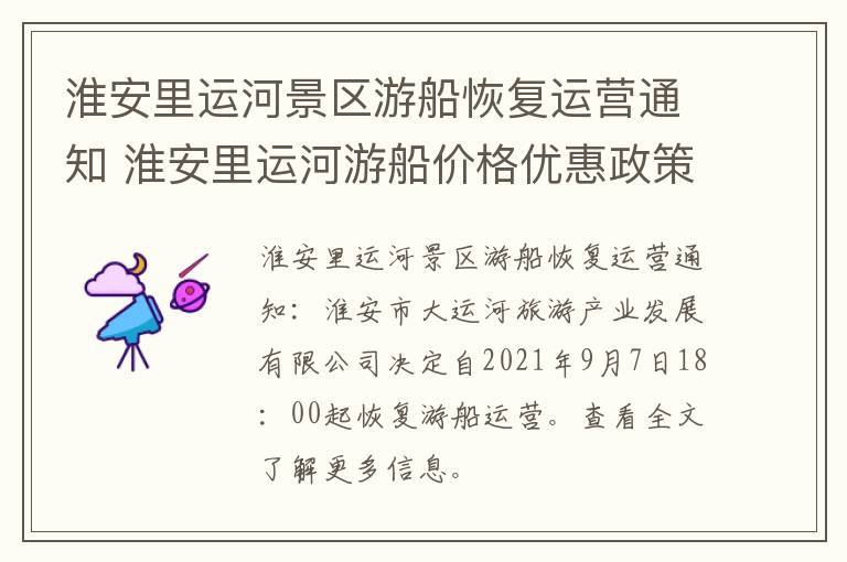 淮安里运河景区游船恢复运营通知 淮安里运河游船价格优惠政策