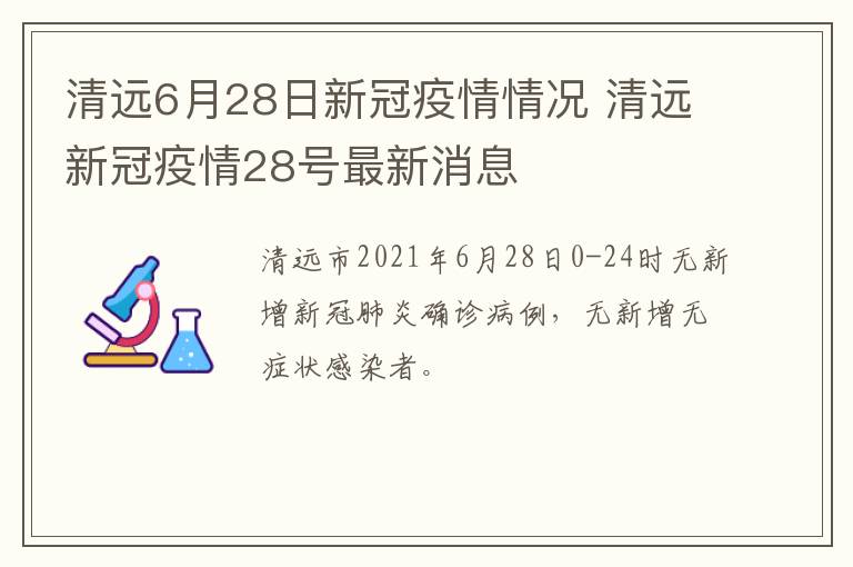 清远6月28日新冠疫情情况 清远新冠疫情28号最新消息