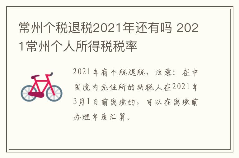 常州个税退税2021年还有吗 2021常州个人所得税税率