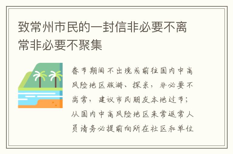 致常州市民的一封信非必要不离常非必要不聚集