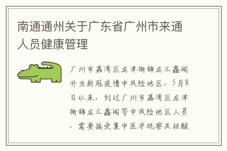 南通通州关于广东省广州市来通人员健康管理