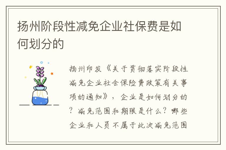 扬州阶段性减免企业社保费是如何划分的