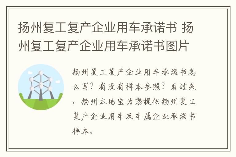 扬州复工复产企业用车承诺书 扬州复工复产企业用车承诺书图片