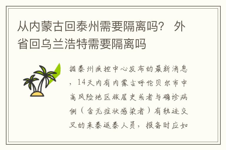 从内蒙古回泰州需要隔离吗？ 外省回乌兰浩特需要隔离吗