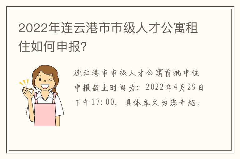 2022年连云港市市级人才公寓租住如何申报？