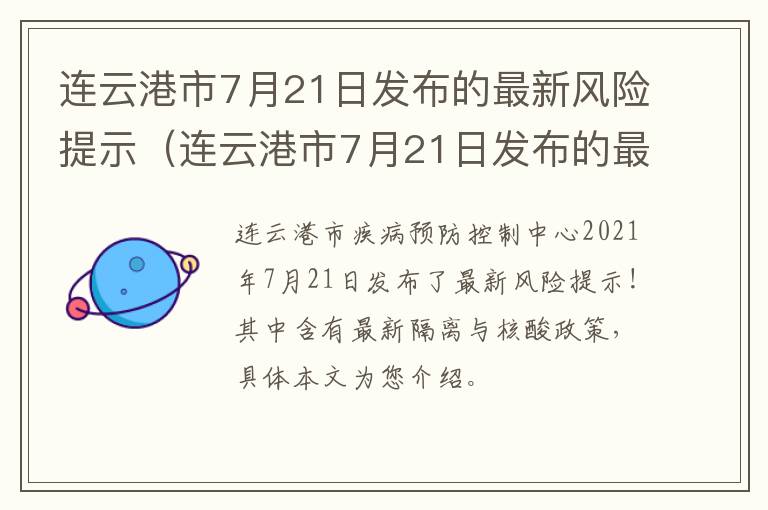 连云港市7月21日发布的最新风险提示（连云港市7月21日发布的最新风险提示文件）